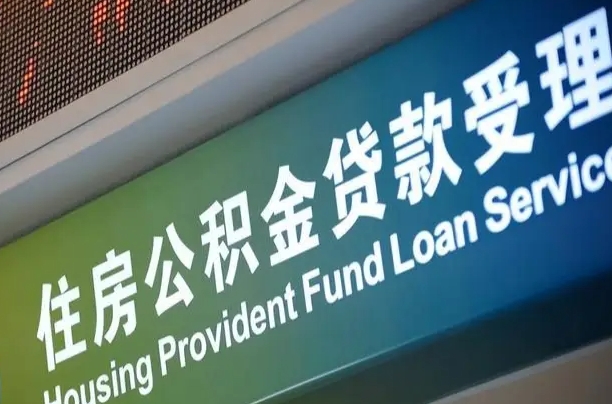 公积金房是什么房_崇左公积金代办服务