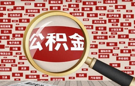 公积金的继承-崇左公积金代办平台